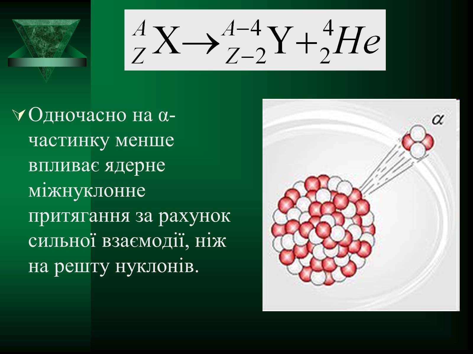 Презентація на тему «Радіоактивність» (варіант 5) - Слайд #13 Презентація на тему «Радіоактивність» (варіант 5) - Слайд #13