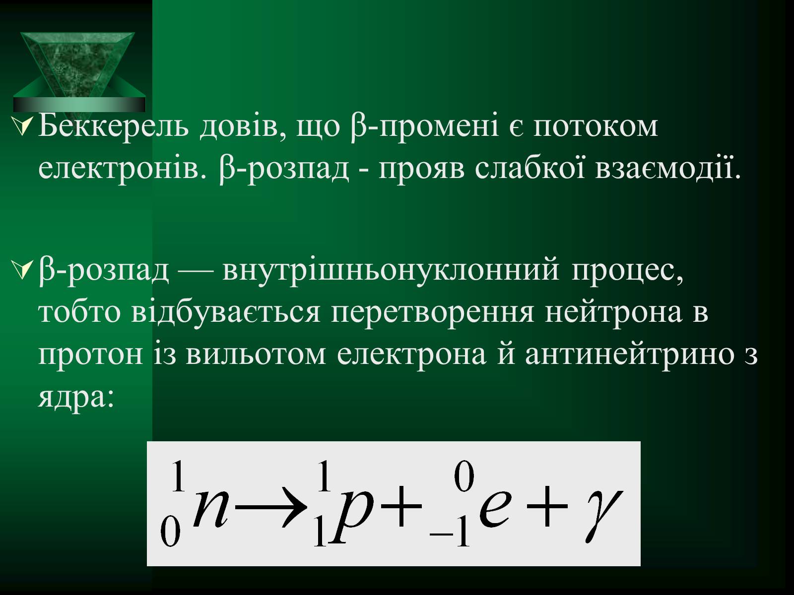 Презентація на тему «Радіоактивність» (варіант 5) - Слайд #15 Презентація на тему «Радіоактивність» (варіант 5) - Слайд #15