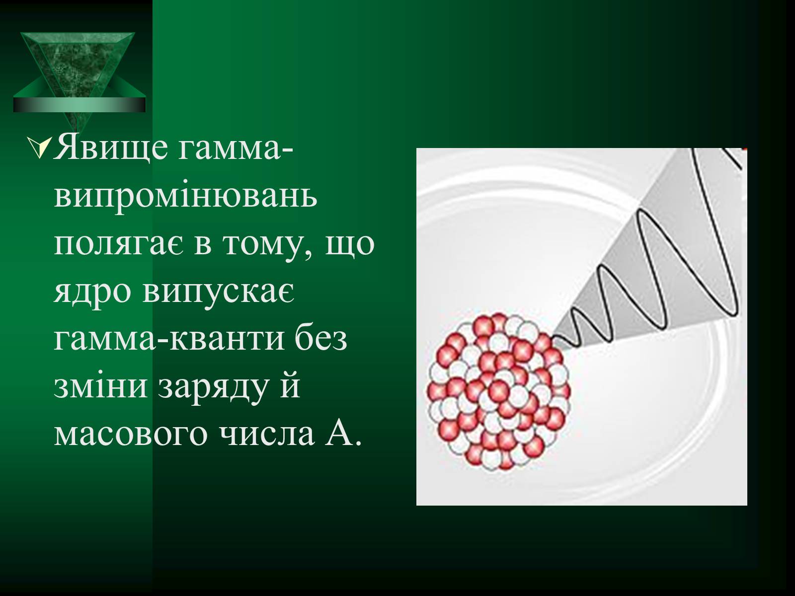 Презентація на тему «Радіоактивність» (варіант 5) - Слайд #18 Презентація на тему «Радіоактивність» (варіант 5) - Слайд #18