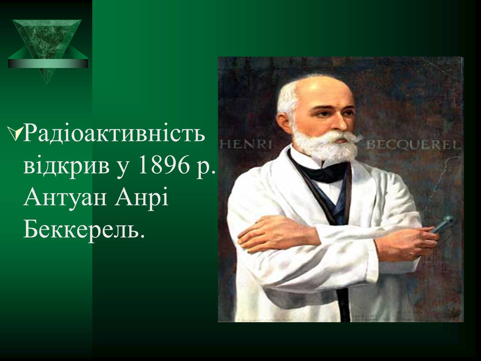 Презентація на тему «Радіоактивність» (варіант 5) - Слайд #3 Презентація на тему «Радіоактивність» (варіант 5) - Слайд #3