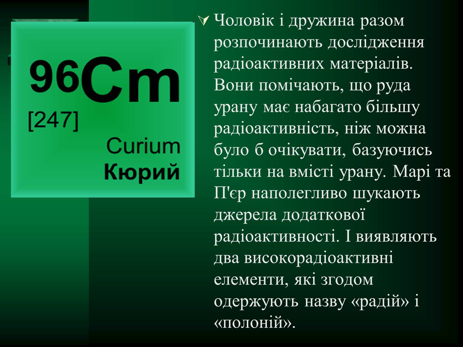 Презентація на тему «Радіоактивність» (варіант 5) - Слайд #6 Презентація на тему «Радіоактивність» (варіант 5) - Слайд #6