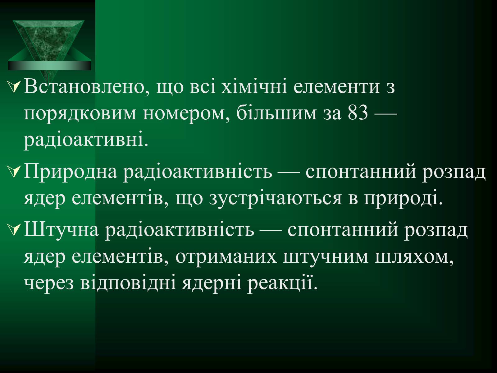 Презентація на тему «Радіоактивність» (варіант 5) - Слайд #9 Презентація на тему «Радіоактивність» (варіант 5) - Слайд #9