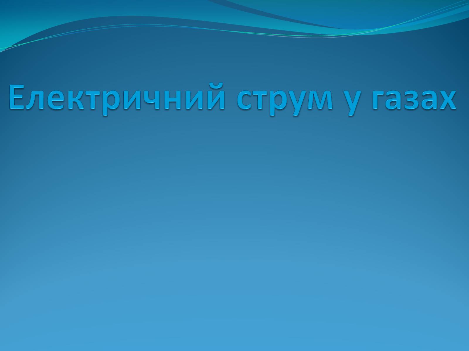 Презентація на тему «Електричний струм у газах» (варіант 5) - Слайд #1