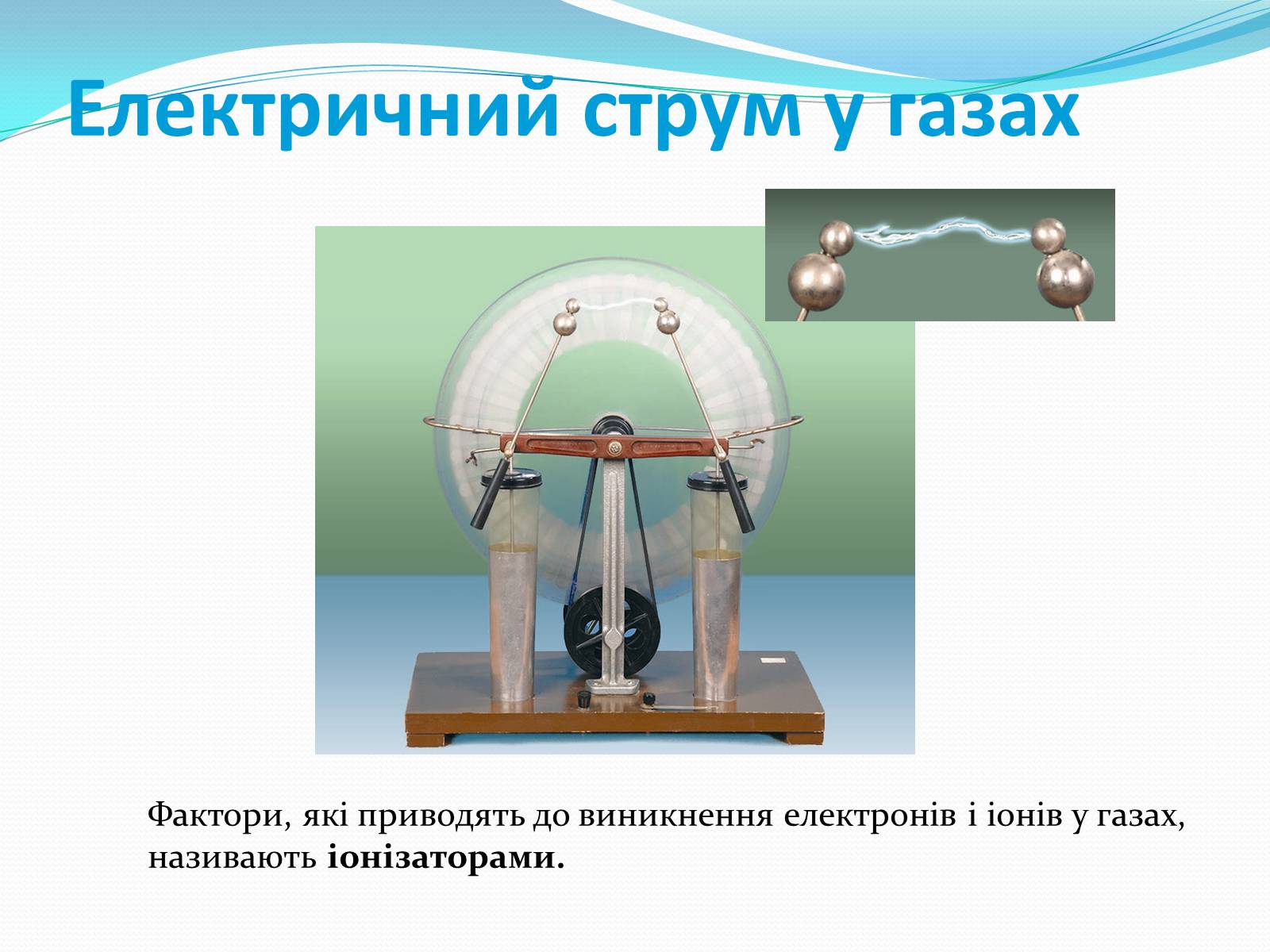 Презентація на тему «Електричний струм у газах» (варіант 5) - Слайд #4
