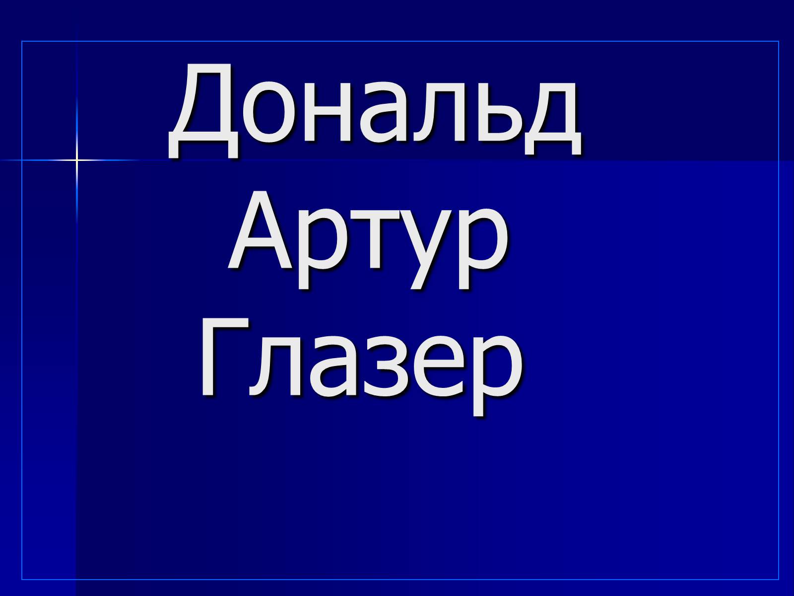 Презентація на тему «Дональд Артур Глазер» - Слайд #1 Презентація на тему «Дональд Артур Глазер» - Слайд #1