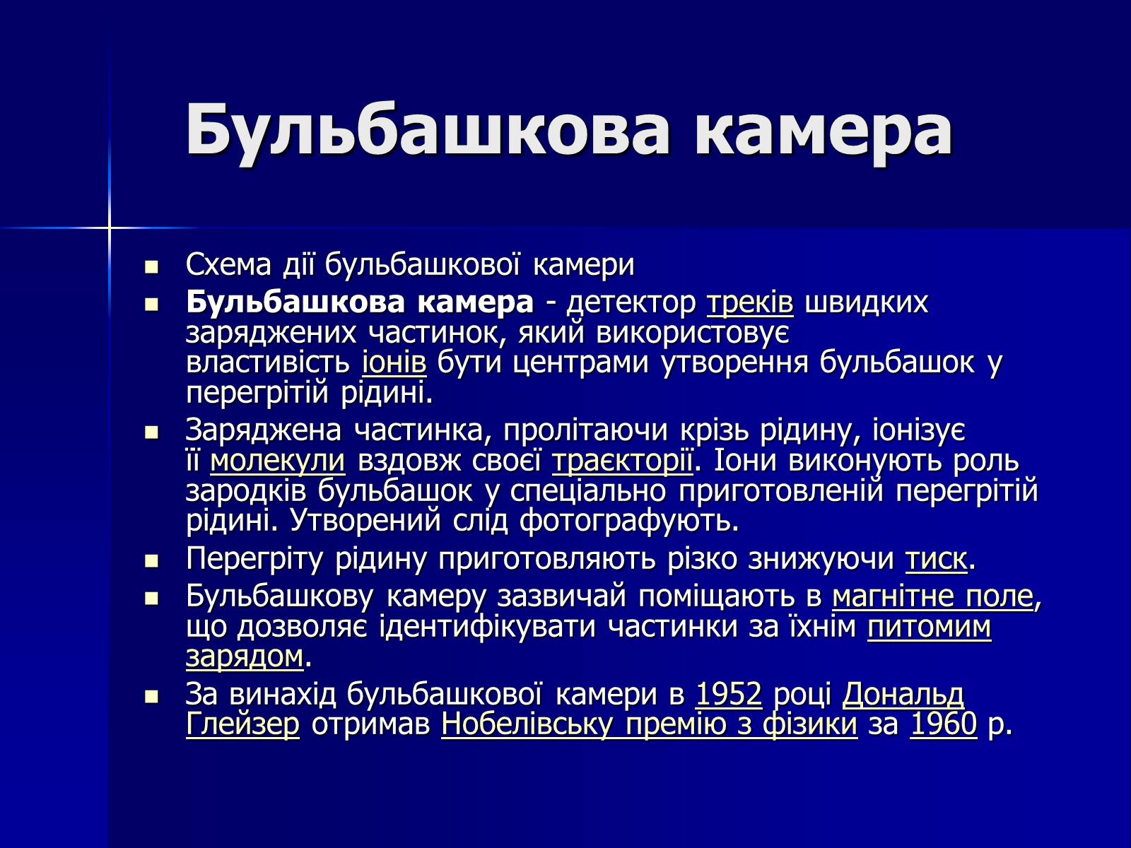 Презентація на тему «Дональд Артур Глазер» - Слайд #10 Презентація на тему «Дональд Артур Глазер» - Слайд #10