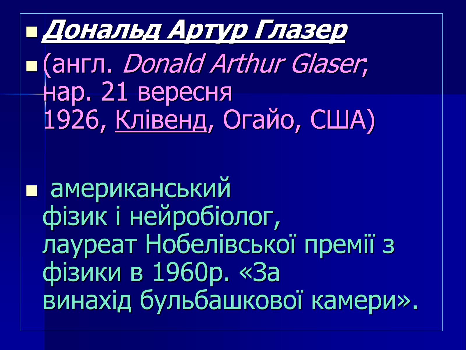 Презентація на тему «Дональд Артур Глазер» - Слайд #2 Презентація на тему «Дональд Артур Глазер» - Слайд #2