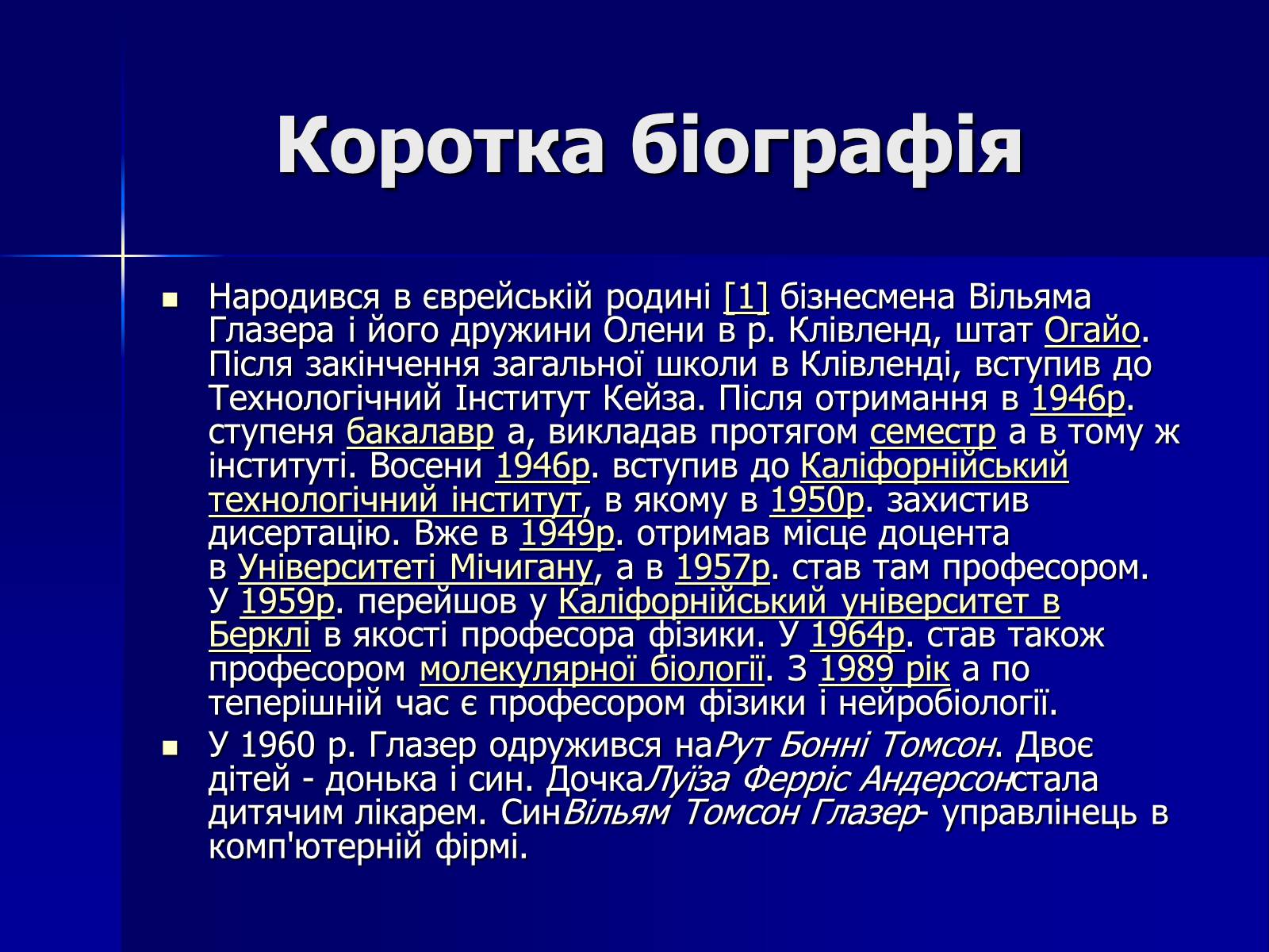 Презентація на тему «Дональд Артур Глазер» - Слайд #4 Презентація на тему «Дональд Артур Глазер» - Слайд #4