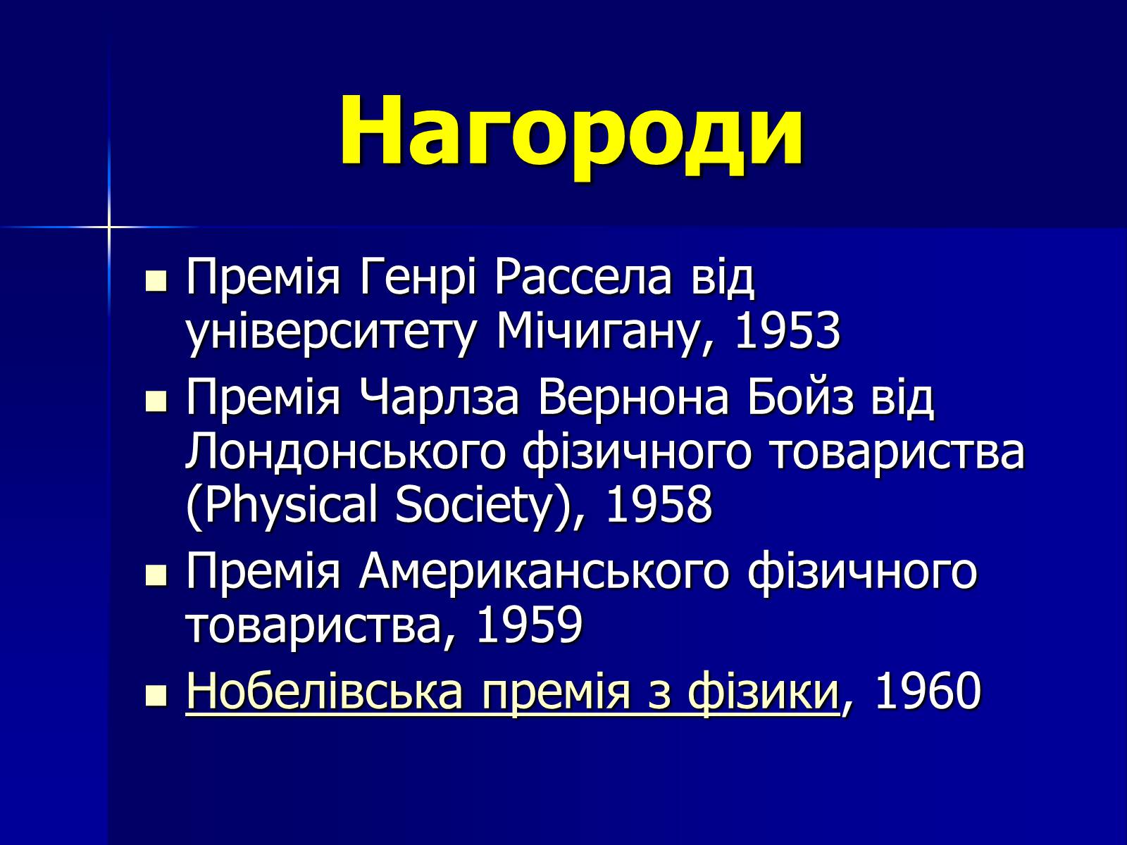 Презентація на тему «Дональд Артур Глазер» - Слайд #6 Презентація на тему «Дональд Артур Глазер» - Слайд #6