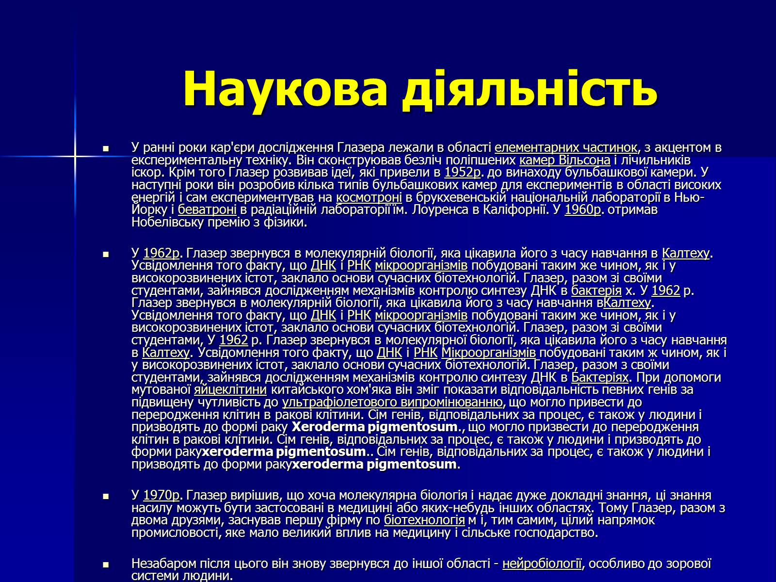 Презентація на тему «Дональд Артур Глазер» - Слайд #8 Презентація на тему «Дональд Артур Глазер» - Слайд #8
