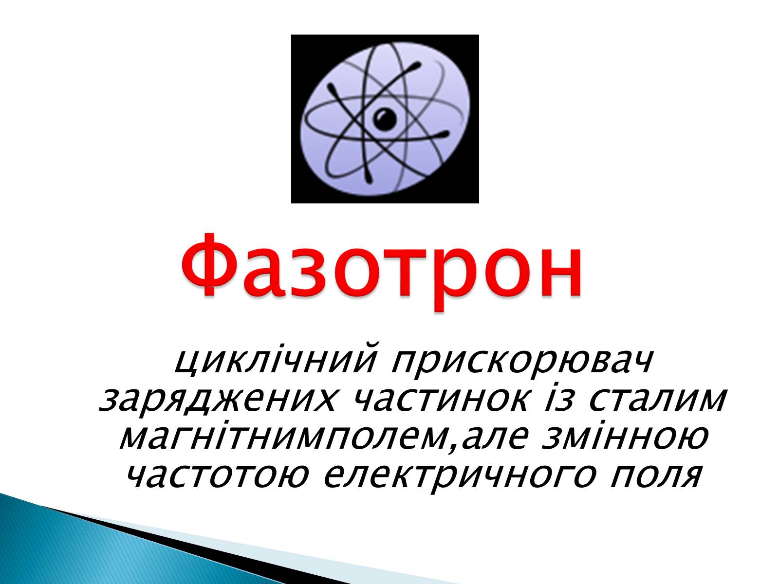 Презентація на тему «Фазотрон» - Слайд #1 Презентація на тему «Фазотрон» - Слайд #1