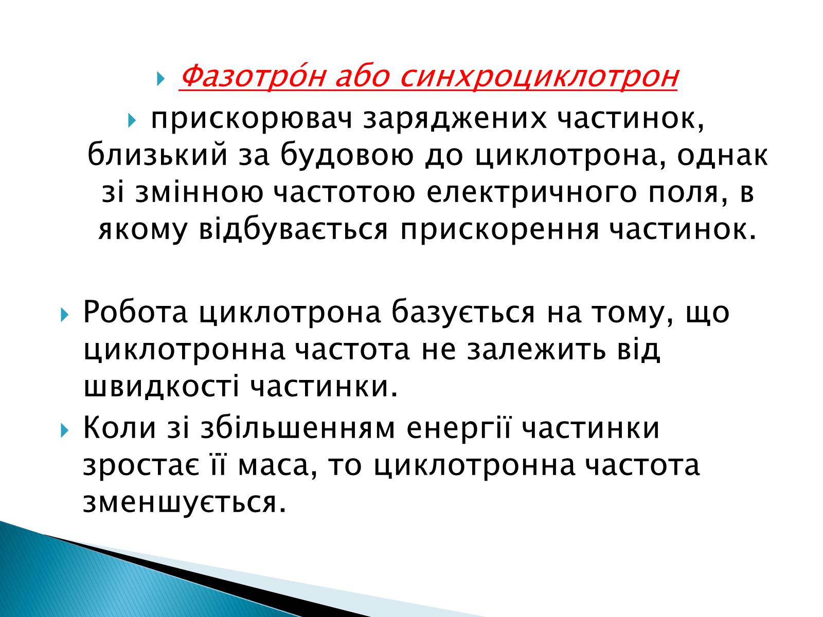 Презентація на тему «Фазотрон» - Слайд #5 Презентація на тему «Фазотрон» - Слайд #5