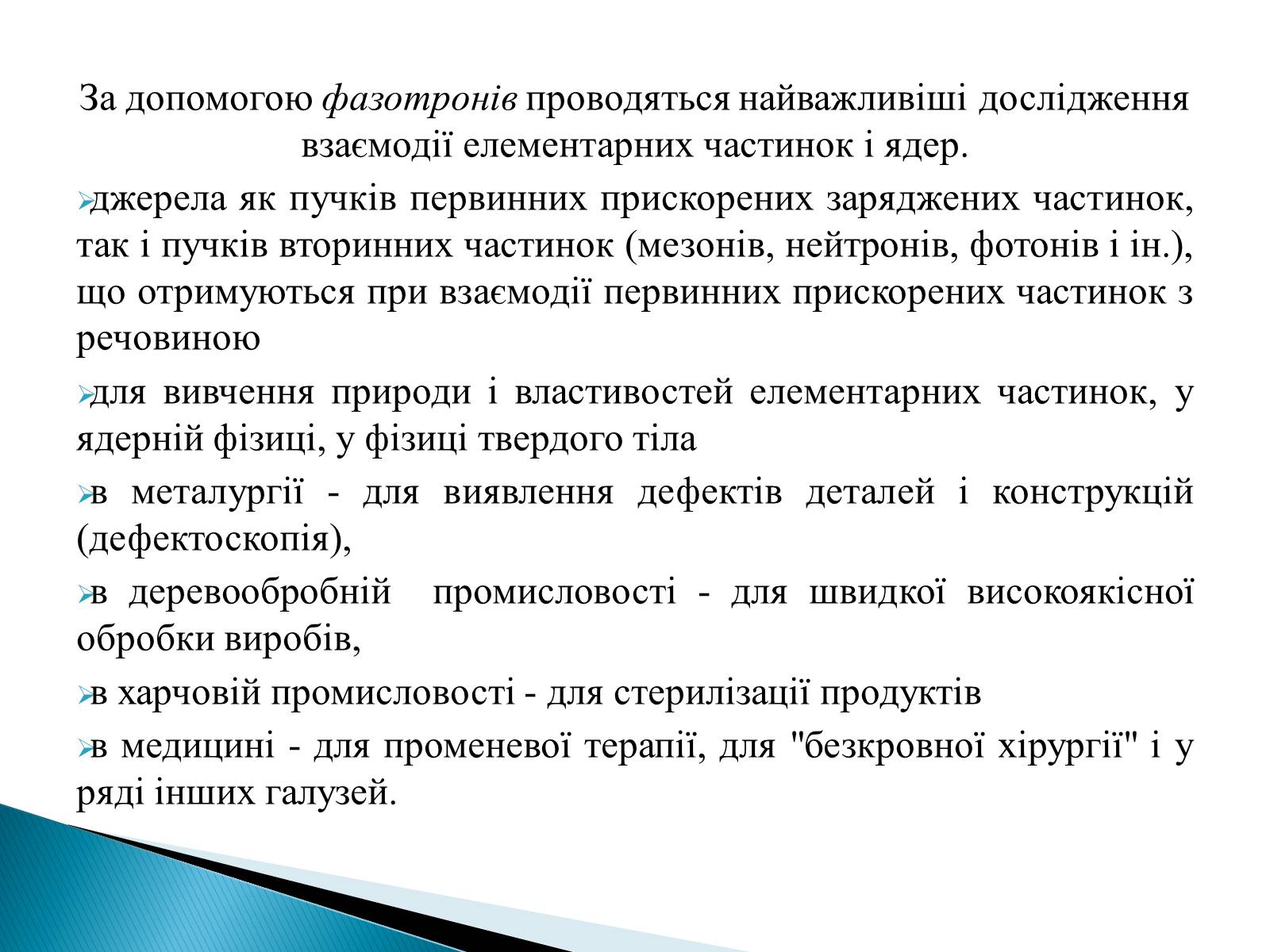 Презентація на тему «Фазотрон» - Слайд #8 Презентація на тему «Фазотрон» - Слайд #8