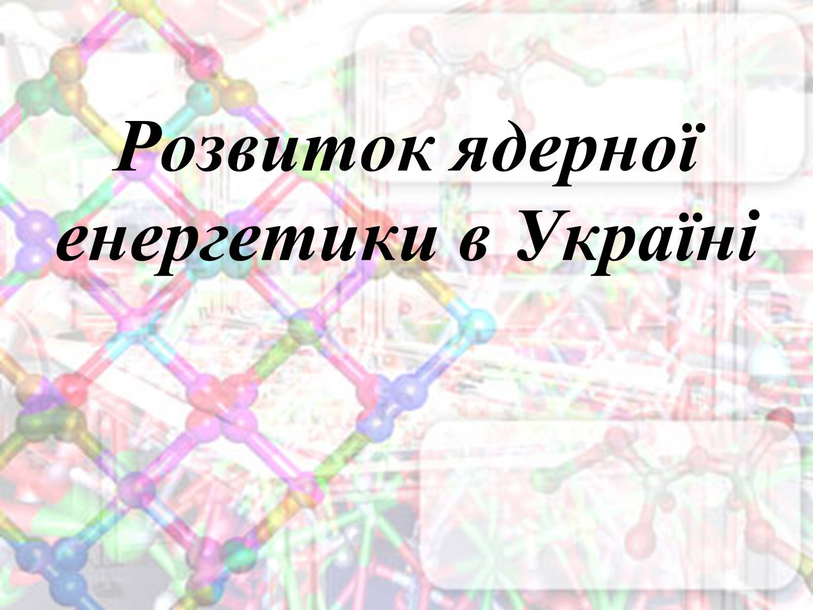 Презентація на тему «Розвиток ядерної енергетики в Україні» (варіант 3) - Слайд #1 Презентація на тему «Розвиток ядерної енергетики в Україні» (варіант 3) - Слайд #1