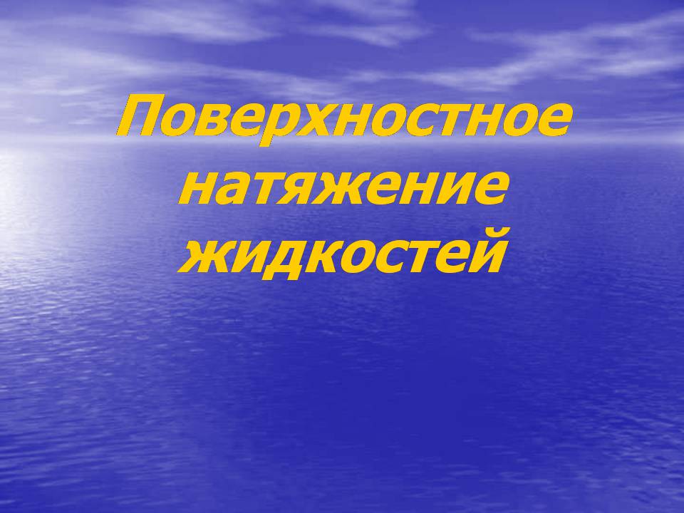 Презентація на тему «Поверхностное натяжение жидкостей» - Слайд #1 Презентація на тему «Поверхностное натяжение жидкостей» - Слайд #1