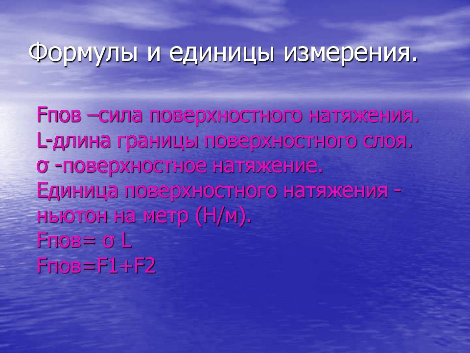 Презентація на тему «Поверхностное натяжение жидкостей» - Слайд #10 Презентація на тему «Поверхностное натяжение жидкостей» - Слайд #10