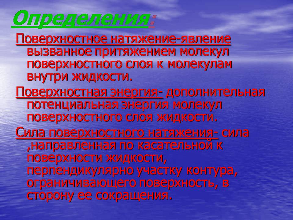 Презентація на тему «Поверхностное натяжение жидкостей» - Слайд #2 Презентація на тему «Поверхностное натяжение жидкостей» - Слайд #2
