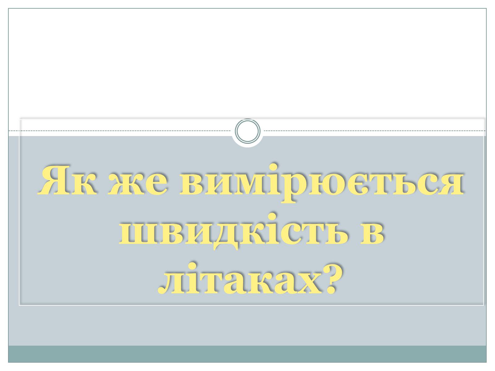 Презентація на тему «Як же вимірюється швидкість в літаках?» - Слайд #1