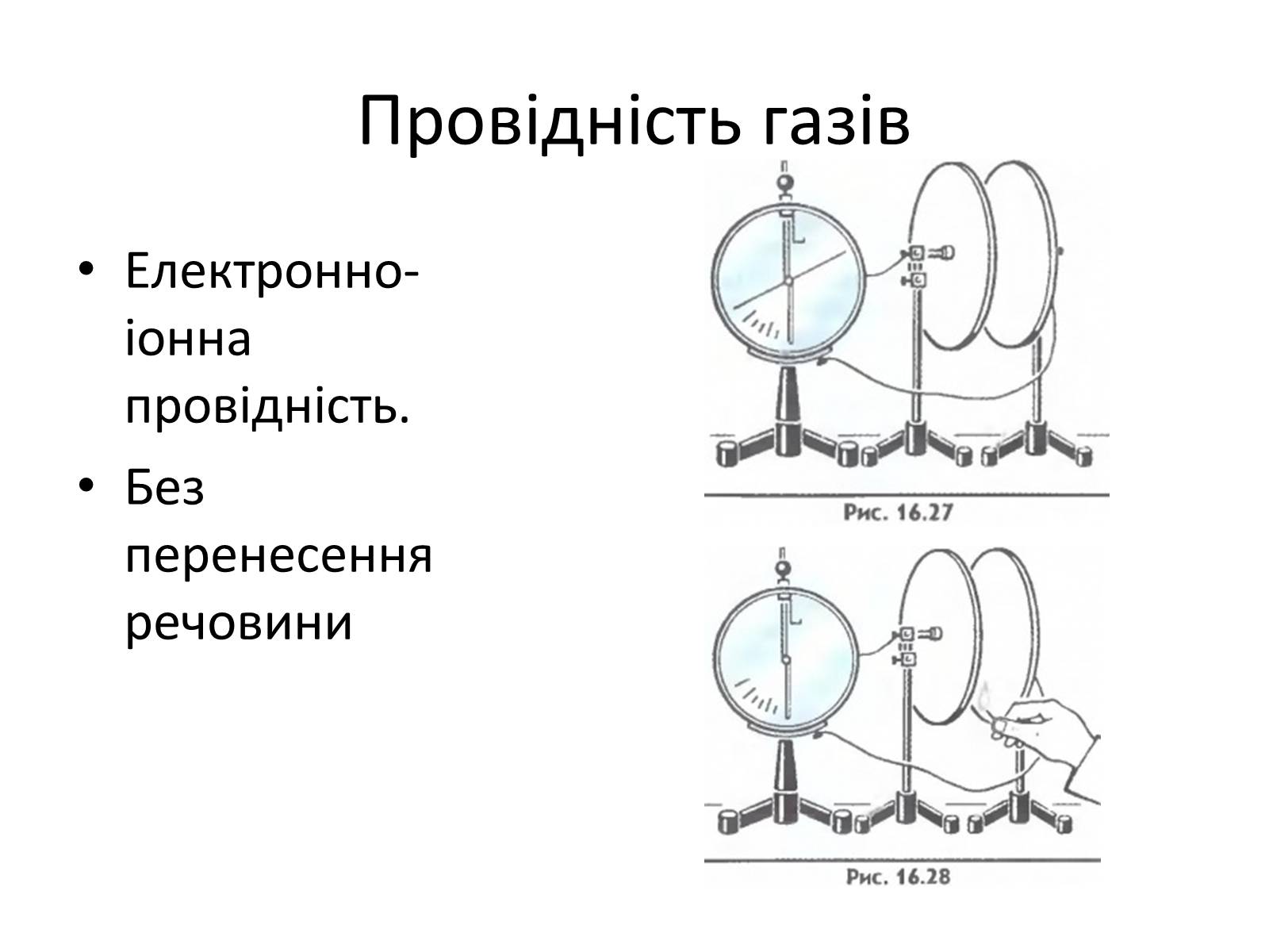 Презентація на тему «Струм в газах та вакуумі» - Слайд #3 Презентація на тему «Струм в газах та вакуумі» - Слайд #3