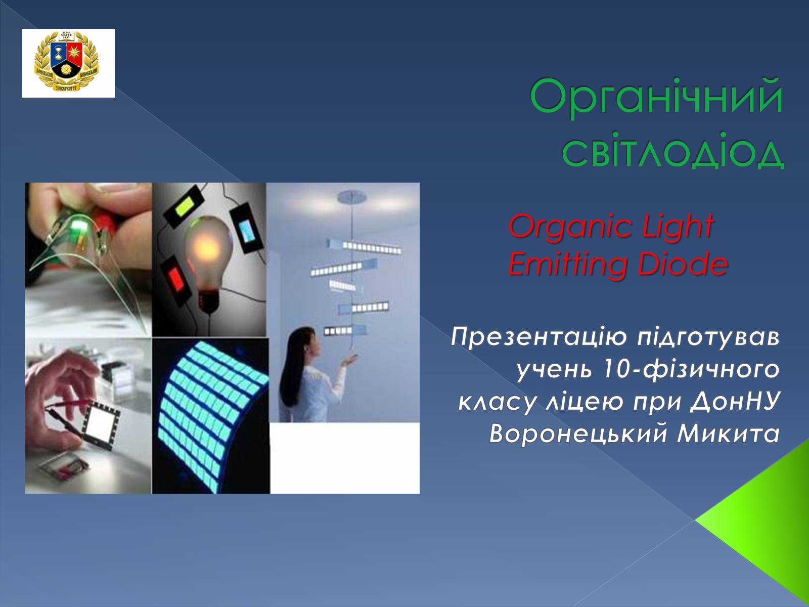 Презентація на тему «Органічний світлодіод» - Слайд #1 Презентація на тему «Органічний світлодіод» - Слайд #1