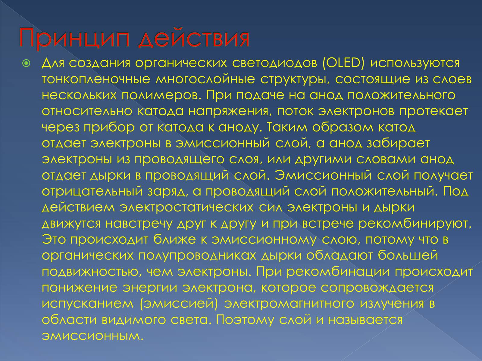 Презентація на тему «Органічний світлодіод» - Слайд #5 Презентація на тему «Органічний світлодіод» - Слайд #5