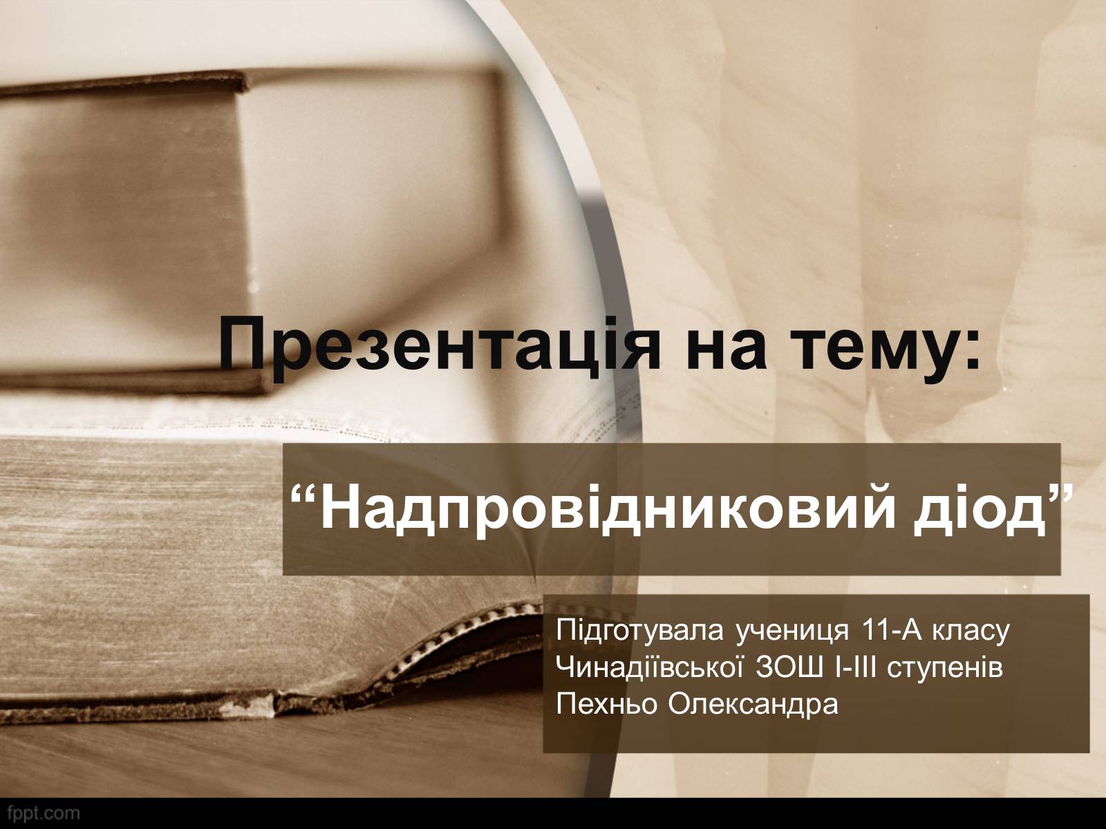 Презентація на тему «Надпровідниковий діод» - Слайд #1 Презентація на тему «Надпровідниковий діод» - Слайд #1