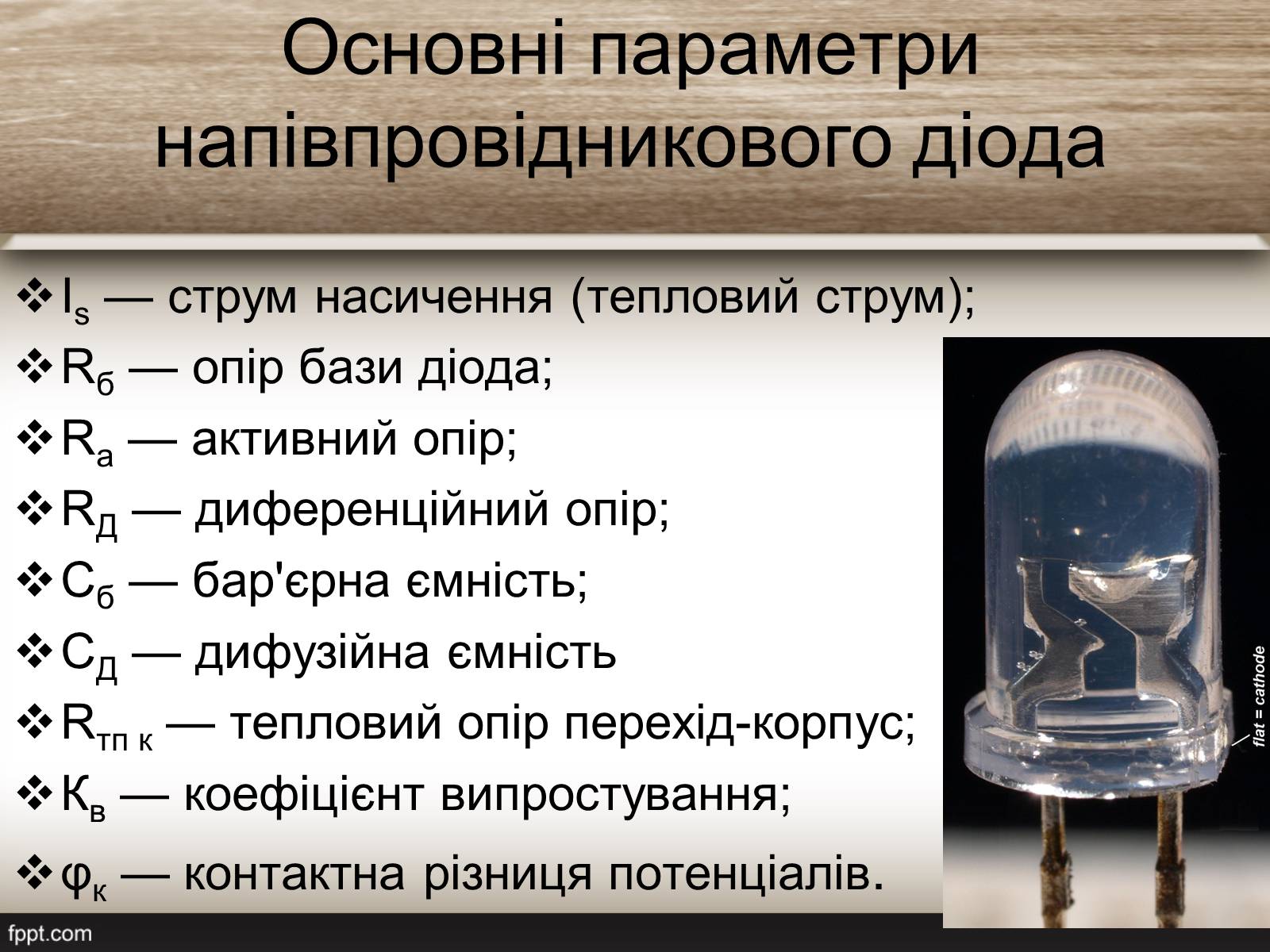 Презентація на тему «Надпровідниковий діод» - Слайд #8 Презентація на тему «Надпровідниковий діод» - Слайд #8