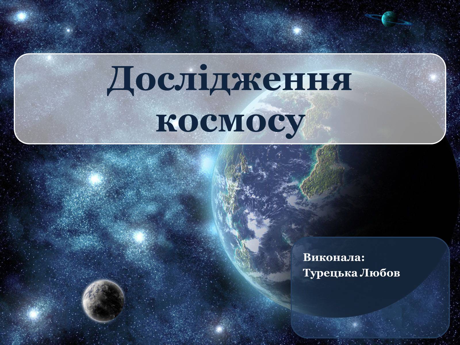 Презентація на тему «Дослідження космосу» (варіант 2) - Слайд #1 Презентація на тему «Дослідження космосу» (варіант 2) - Слайд #1