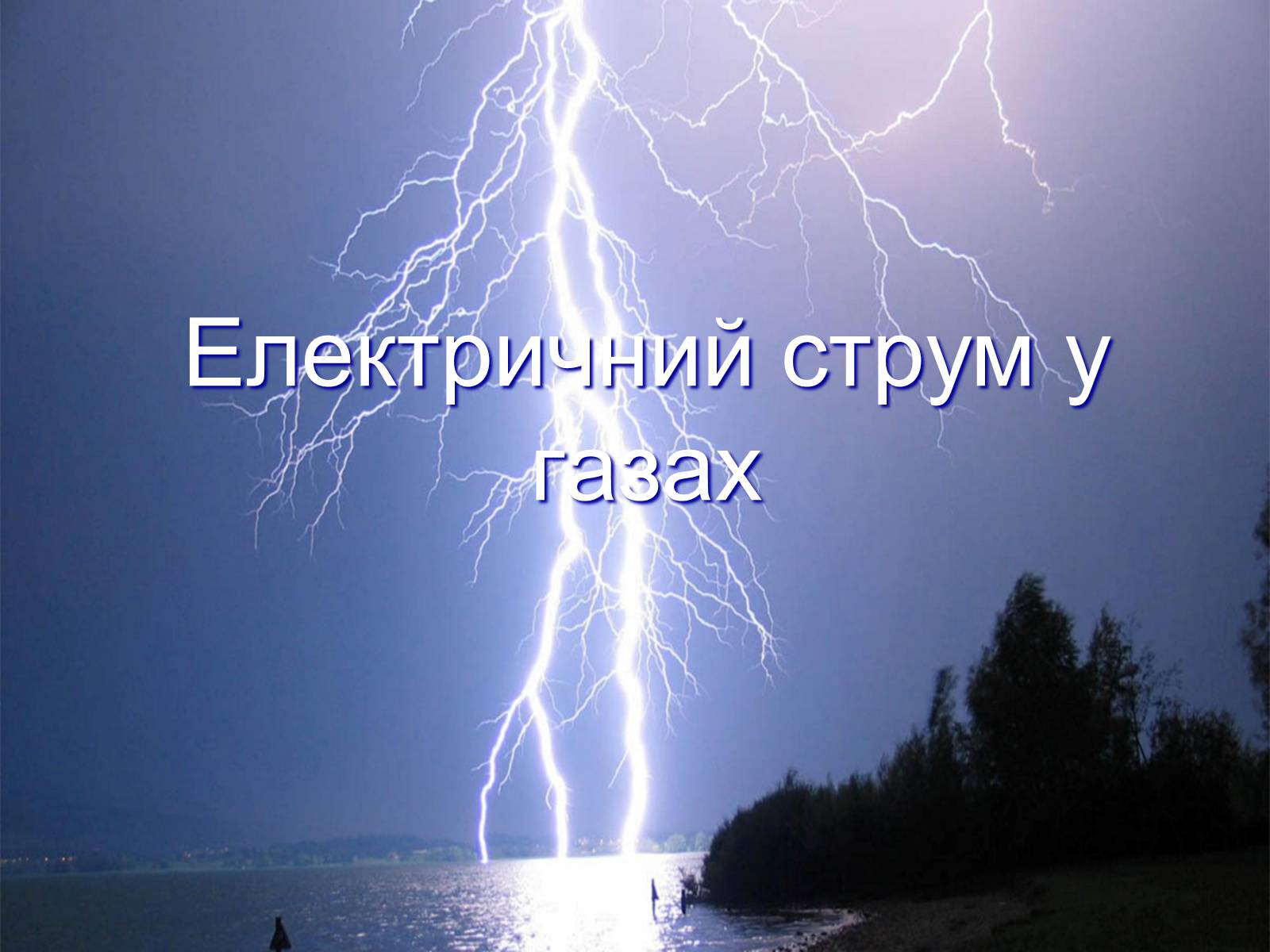Презентація на тему «Електричний струм у газах» (варіант 7) - Слайд #1