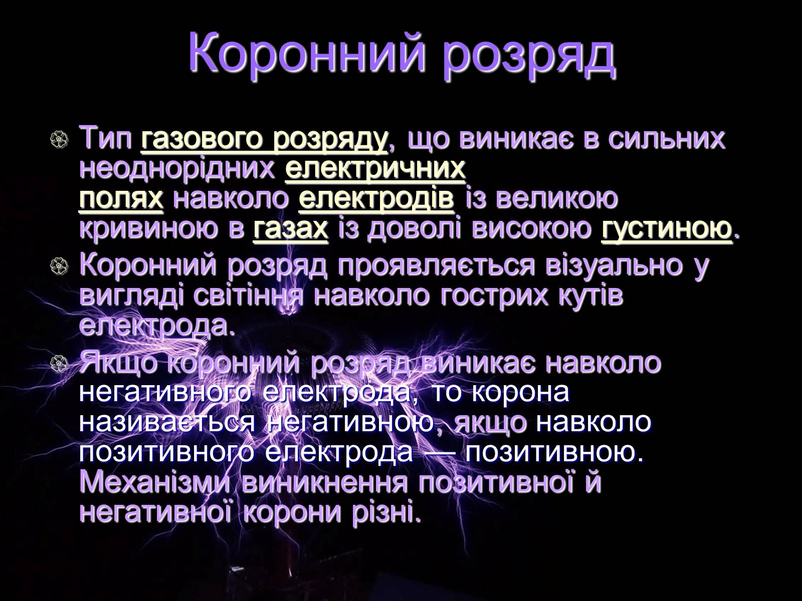 Презентація на тему «Електричний струм у газах» (варіант 7) - Слайд #10