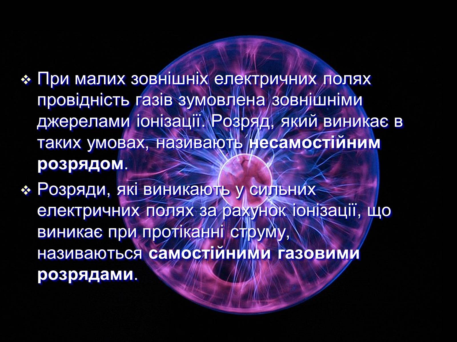 Презентація на тему «Електричний струм у газах» (варіант 7) - Слайд #3