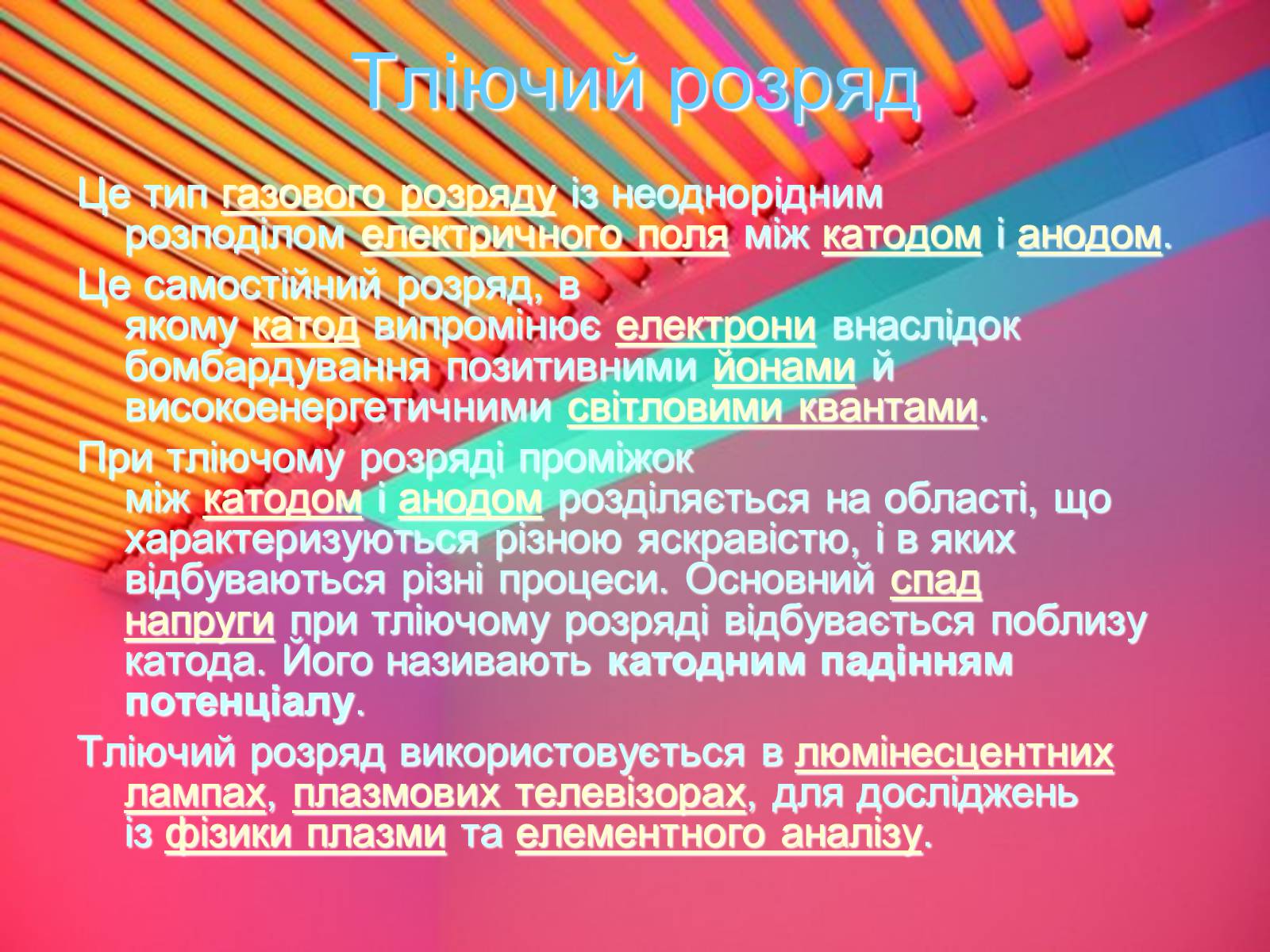 Презентація на тему «Електричний струм у газах» (варіант 7) - Слайд #5