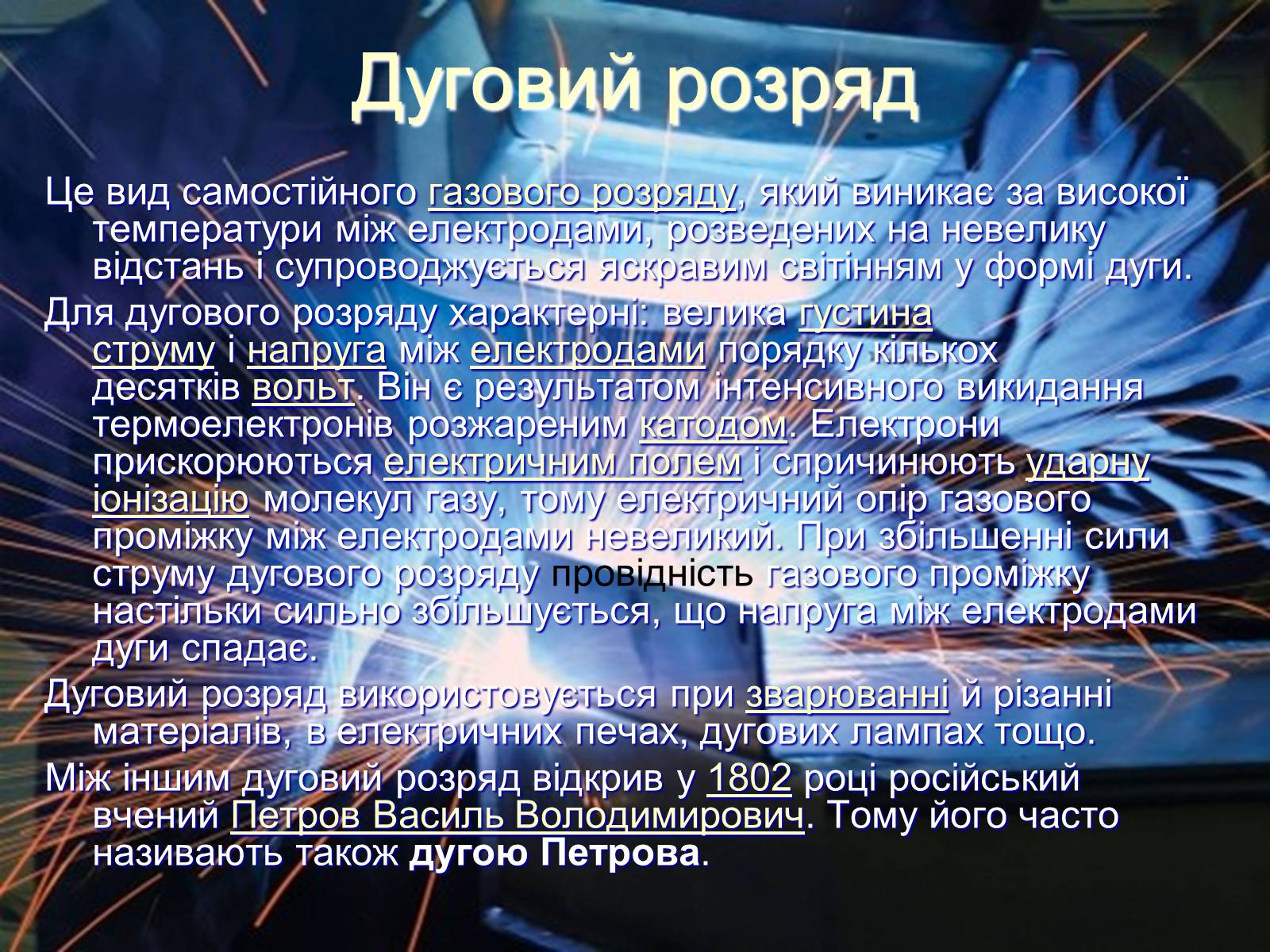 Презентація на тему «Електричний струм у газах» (варіант 7) - Слайд #6