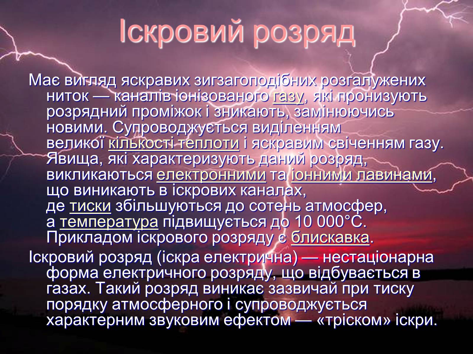Презентація на тему «Електричний струм у газах» (варіант 7) - Слайд #7