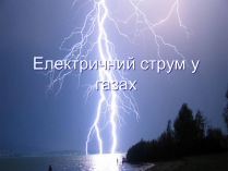 Презентація на тему «Електричний струм у газах» (варіант 7)
