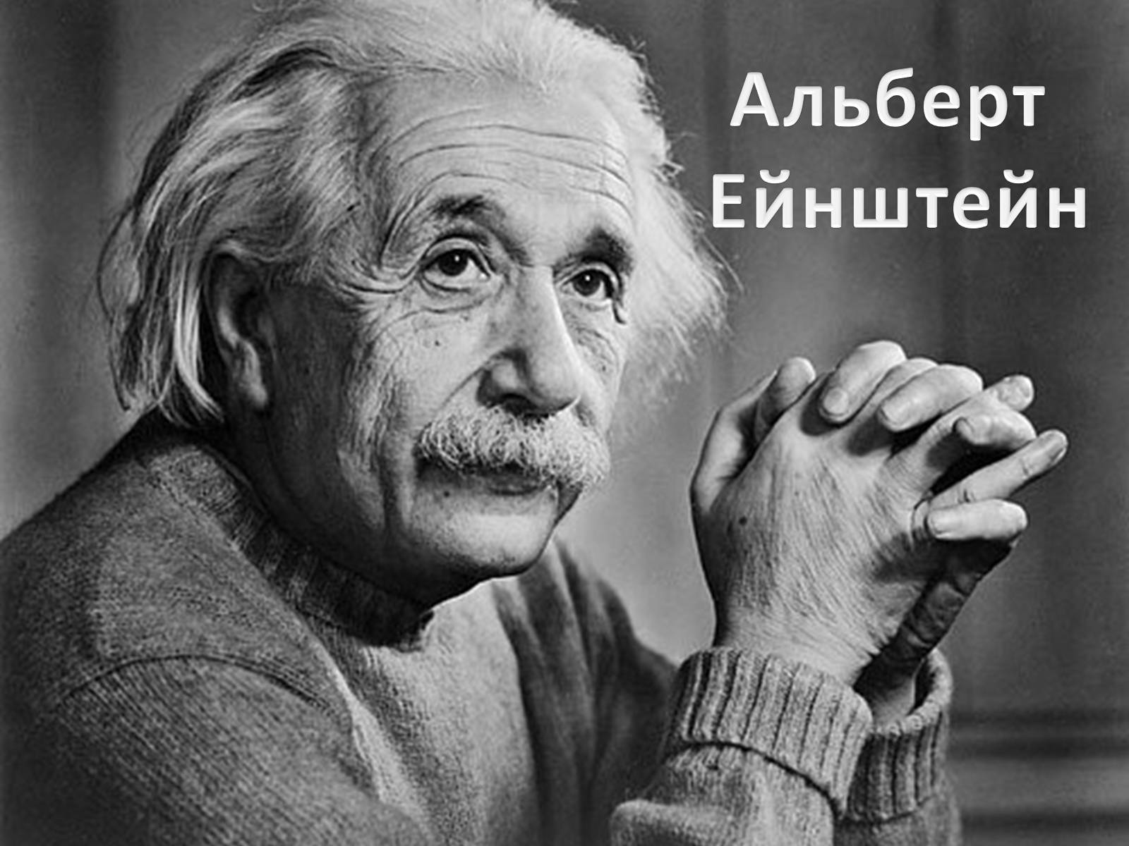 Презентація на тему «Альберт Ейнштейн» (варіант 1) - Слайд #1 Презентація на тему «Альберт Ейнштейн» (варіант 1) - Слайд #1