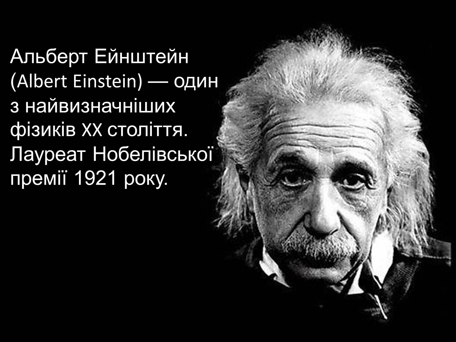 Презентація на тему «Альберт Ейнштейн» (варіант 1) - Слайд #2 Презентація на тему «Альберт Ейнштейн» (варіант 1) - Слайд #2