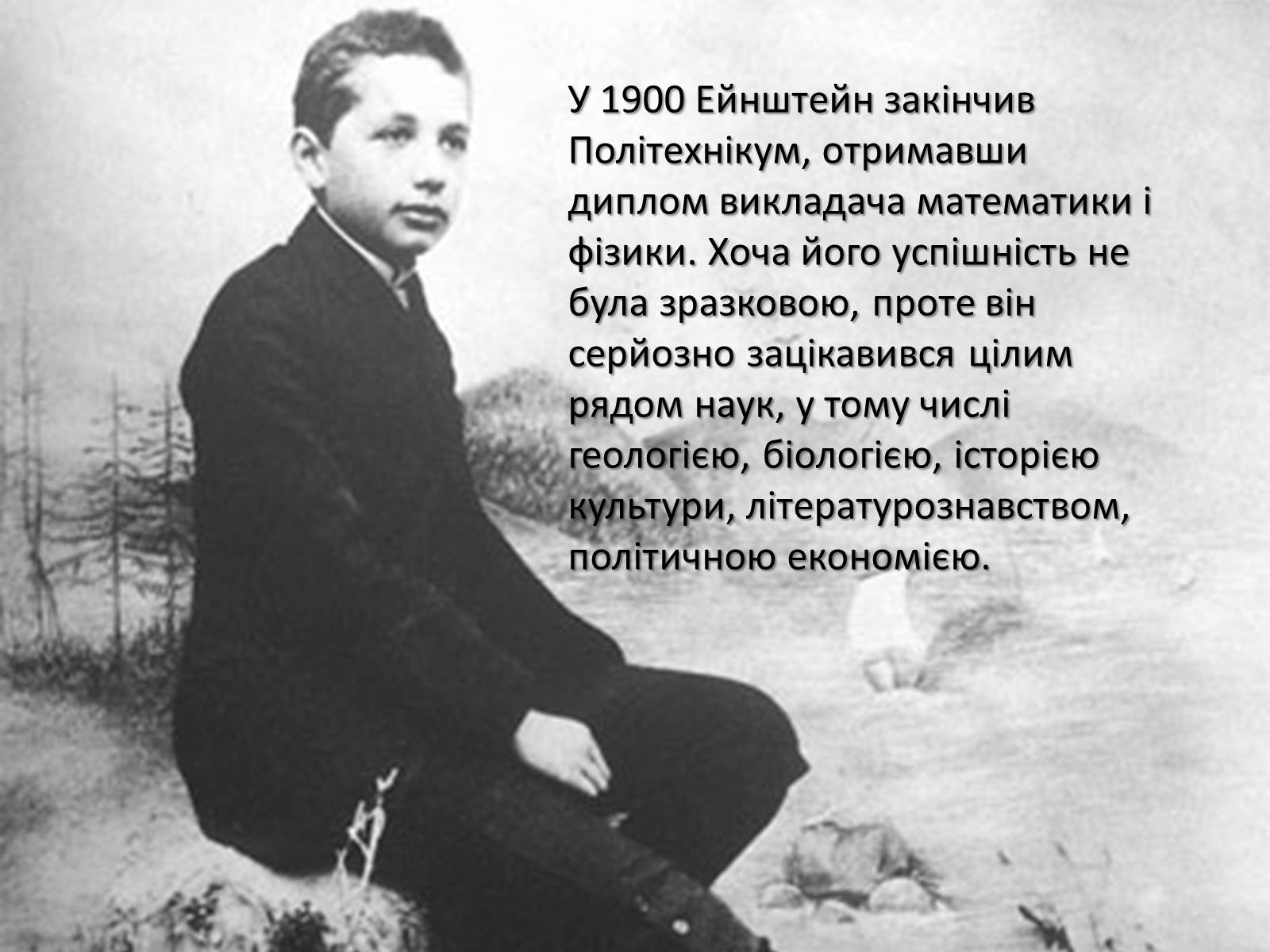 Презентація на тему «Альберт Ейнштейн» (варіант 1) - Слайд #3 Презентація на тему «Альберт Ейнштейн» (варіант 1) - Слайд #3