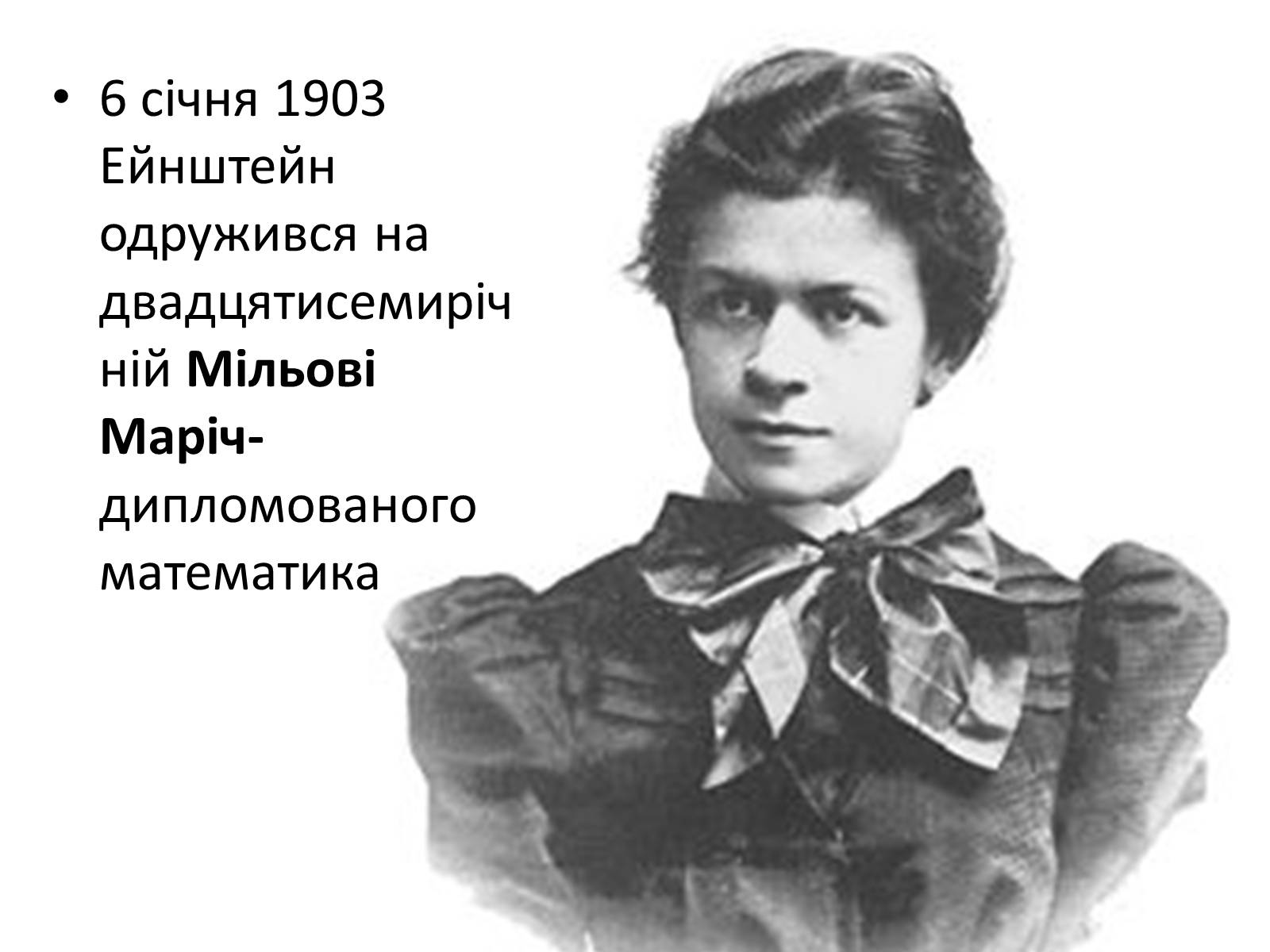 Презентація на тему «Альберт Ейнштейн» (варіант 1) - Слайд #7 Презентація на тему «Альберт Ейнштейн» (варіант 1) - Слайд #7