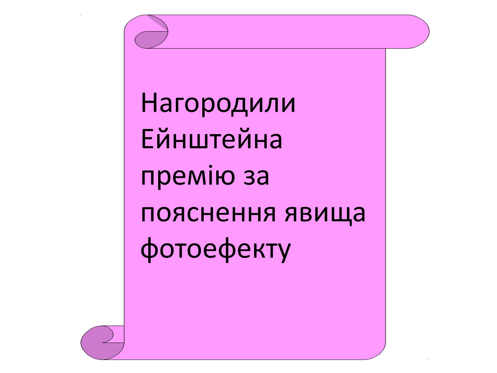 Презентація на тему «Альберт Ейнштейн» (варіант 1) - Слайд #9 Презентація на тему «Альберт Ейнштейн» (варіант 1) - Слайд #9