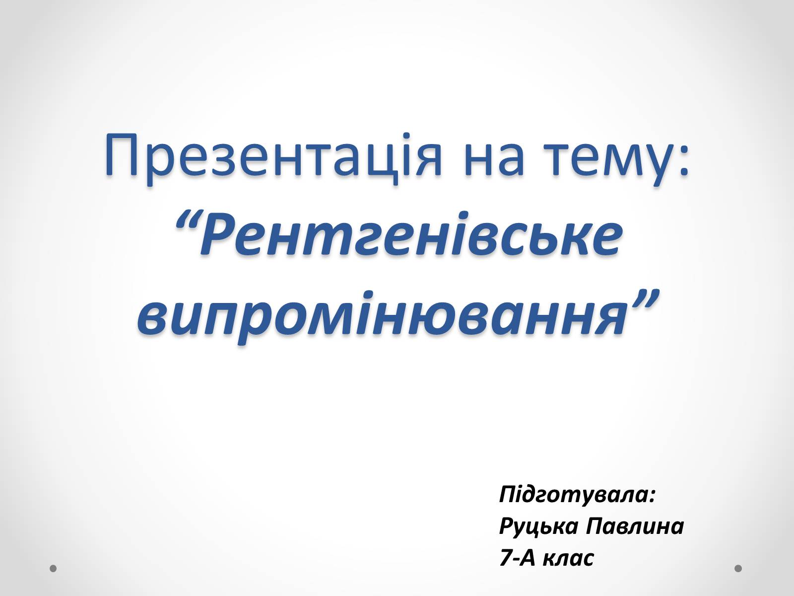 Презентація на тему «Рентгенівське випромінювання» (варіант 8) - Слайд #1 Презентація на тему «Рентгенівське випромінювання» (варіант 8) - Слайд #1