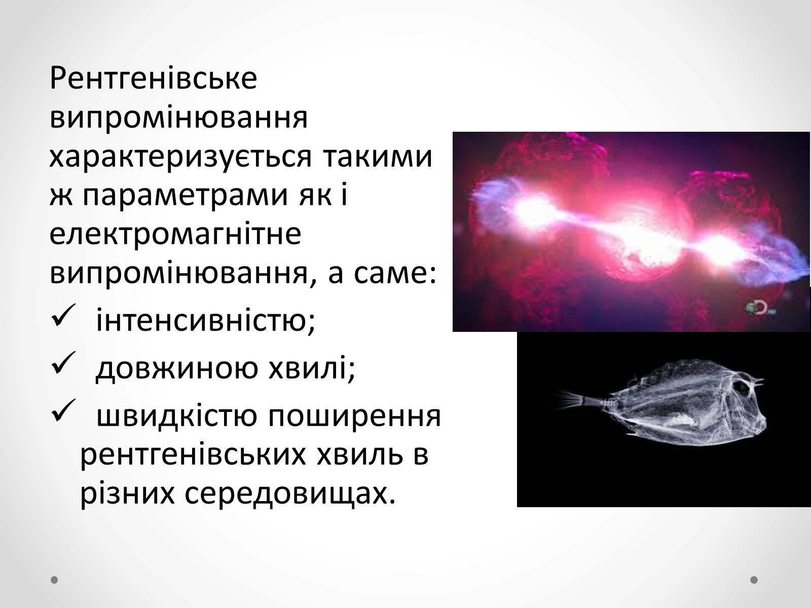 Презентація на тему «Рентгенівське випромінювання» (варіант 8) - Слайд #11 Презентація на тему «Рентгенівське випромінювання» (варіант 8) - Слайд #11