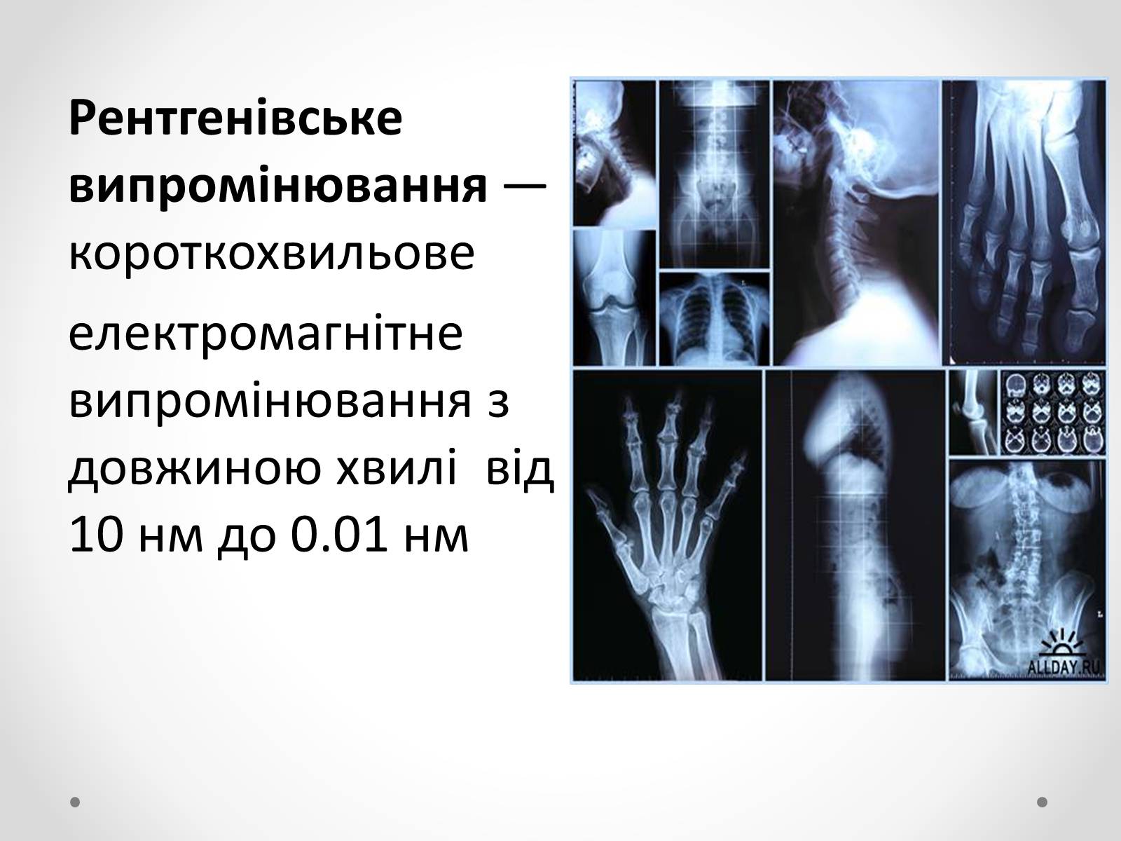 Презентація на тему «Рентгенівське випромінювання» (варіант 8) - Слайд #2 Презентація на тему «Рентгенівське випромінювання» (варіант 8) - Слайд #2