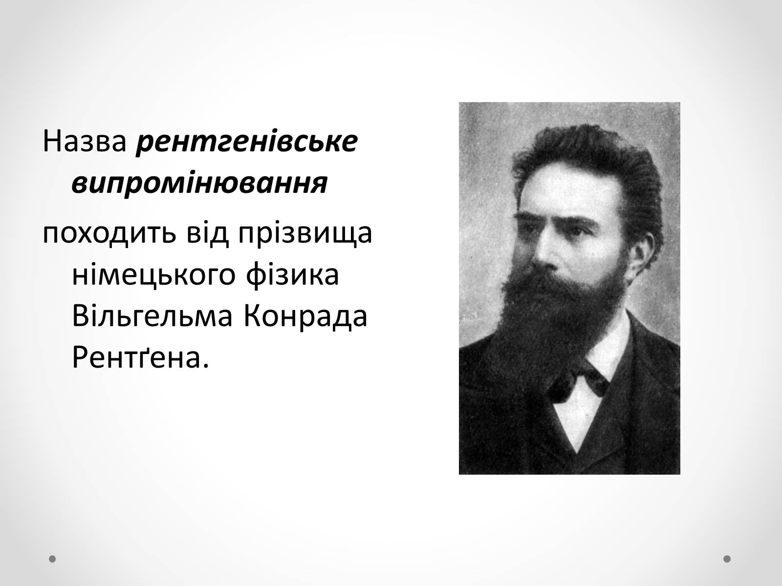 Презентація на тему «Рентгенівське випромінювання» (варіант 8) - Слайд #5 Презентація на тему «Рентгенівське випромінювання» (варіант 8) - Слайд #5