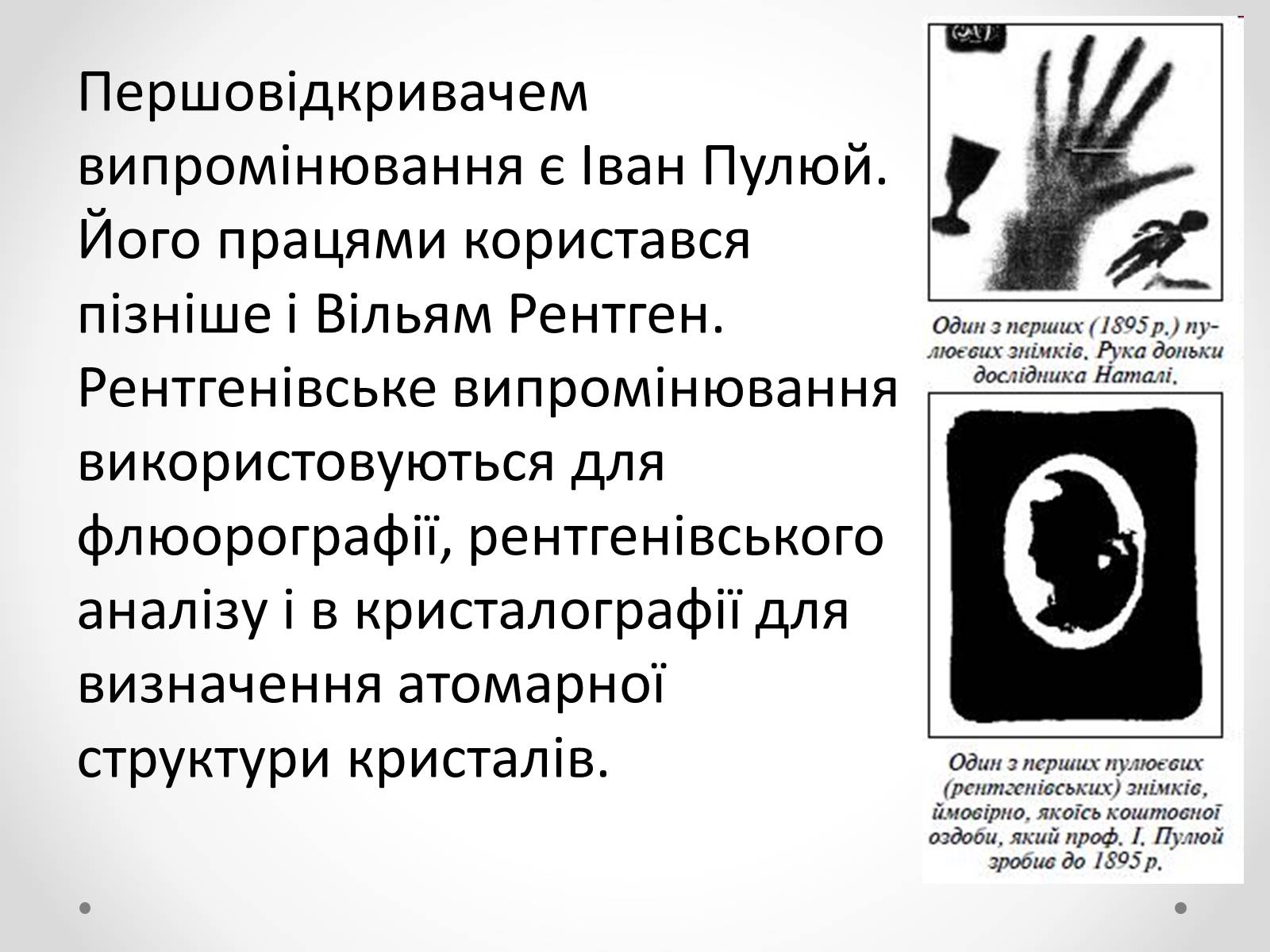 Презентація на тему «Рентгенівське випромінювання» (варіант 8) - Слайд #6 Презентація на тему «Рентгенівське випромінювання» (варіант 8) - Слайд #6
