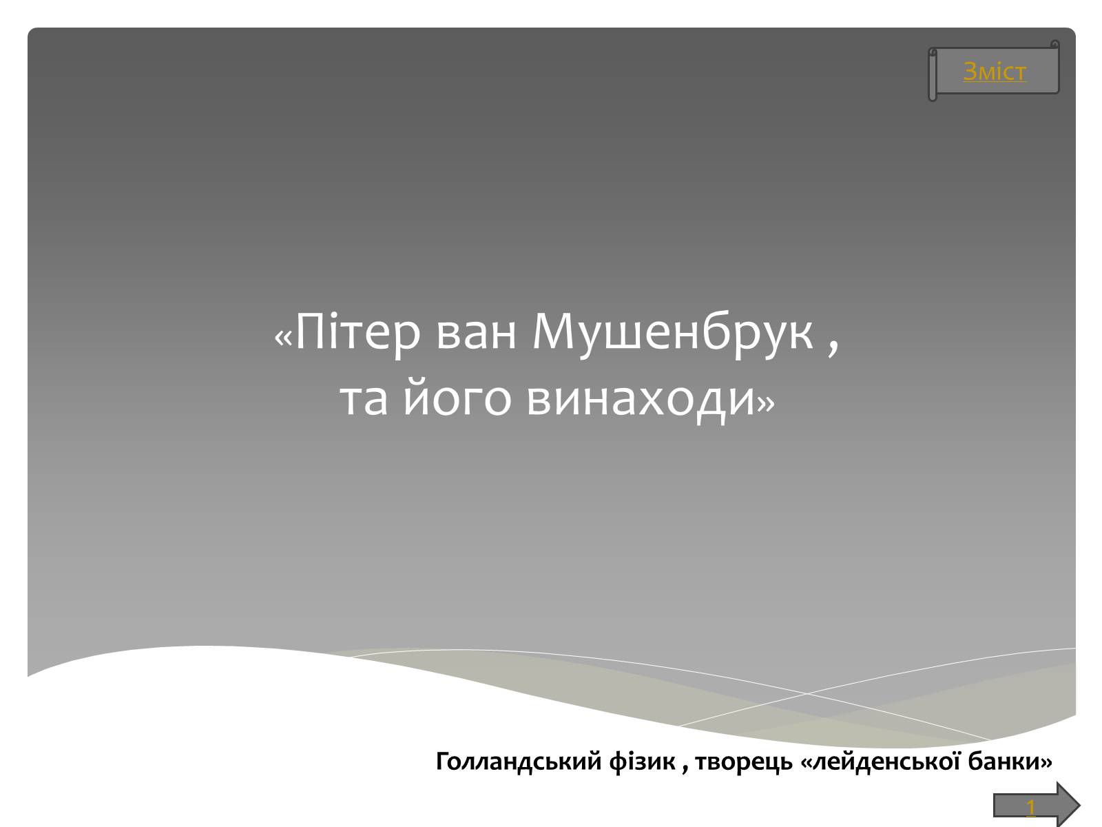 Презентація на тему «Пітер ван Мушенбрук» - Слайд #1 Презентація на тему «Пітер ван Мушенбрук» - Слайд #1