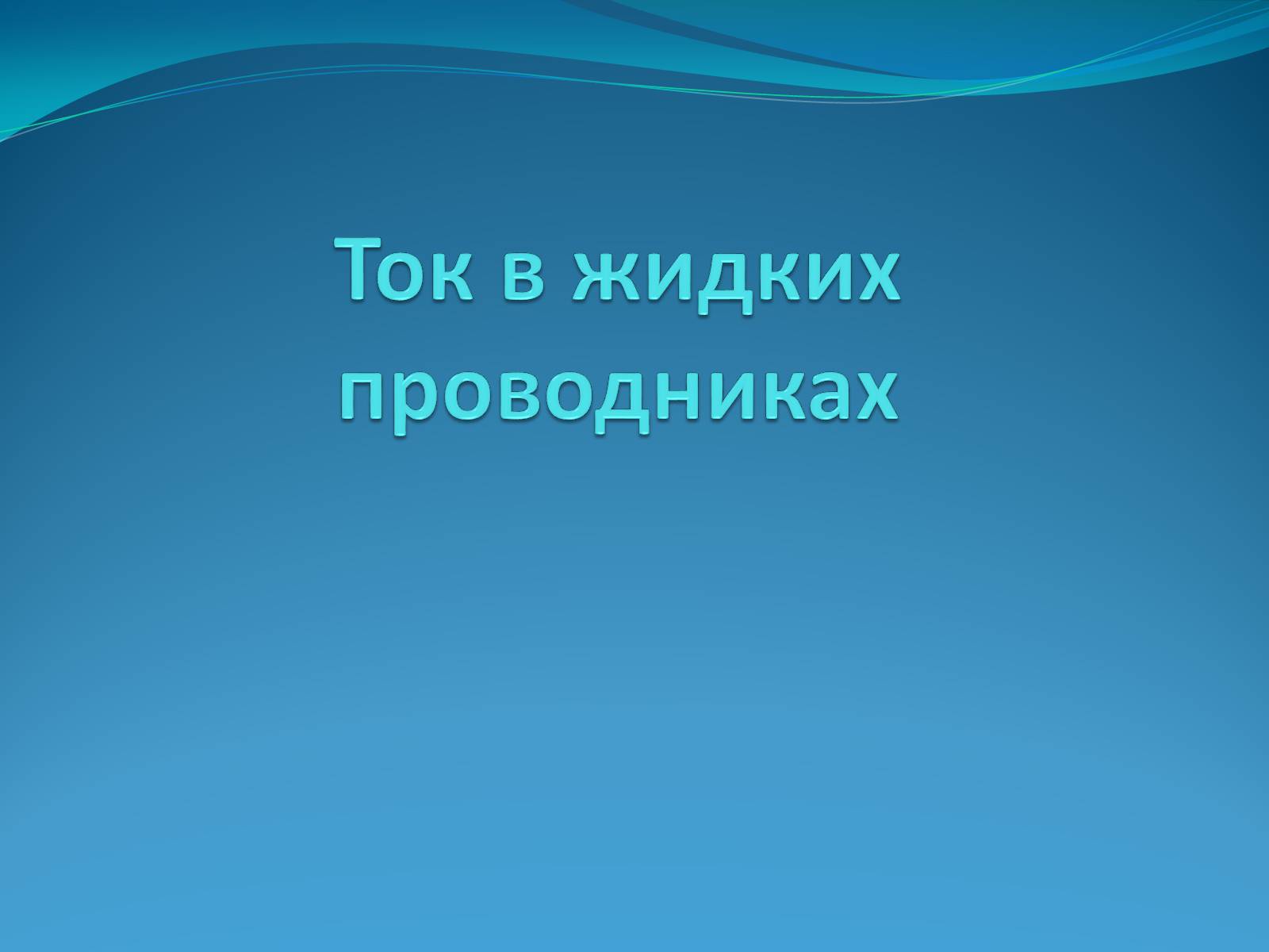 Презентація на тему «Ток в жидких проводниках» - Слайд #1 Презентація на тему «Ток в жидких проводниках» - Слайд #1