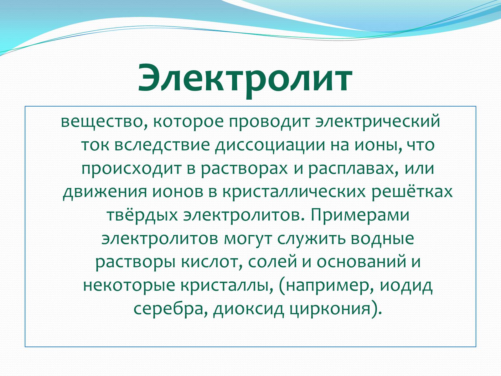 Презентація на тему «Ток в жидких проводниках» - Слайд #2 Презентація на тему «Ток в жидких проводниках» - Слайд #2
