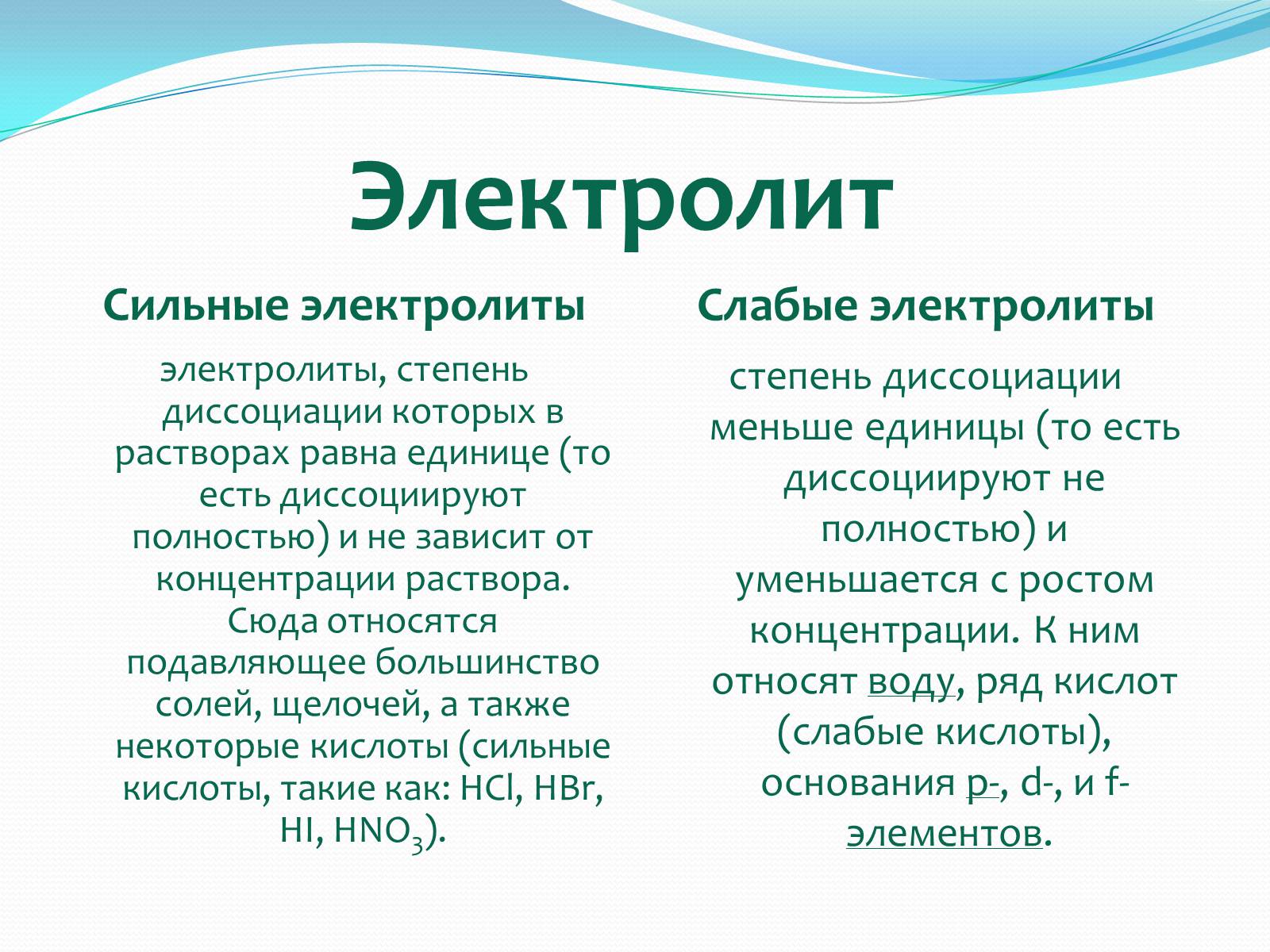 Презентація на тему «Ток в жидких проводниках» - Слайд #3 Презентація на тему «Ток в жидких проводниках» - Слайд #3