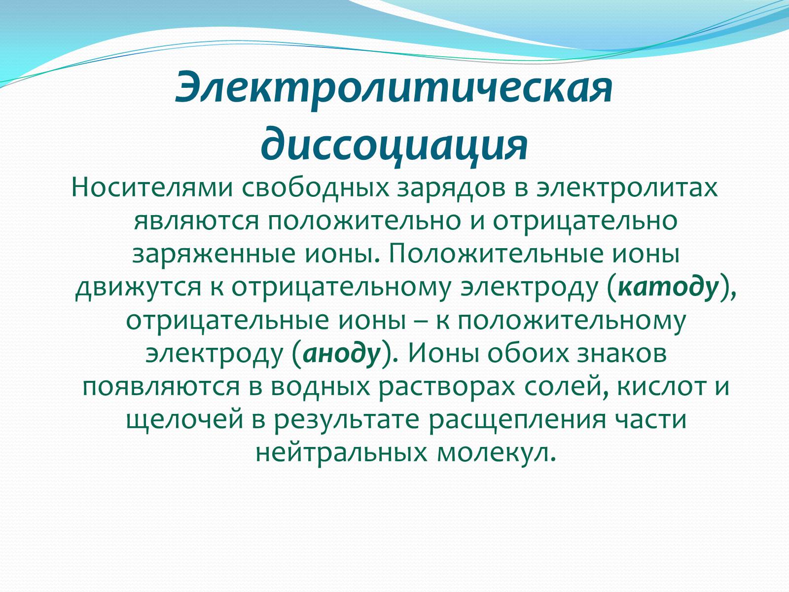 Презентація на тему «Ток в жидких проводниках» - Слайд #4 Презентація на тему «Ток в жидких проводниках» - Слайд #4